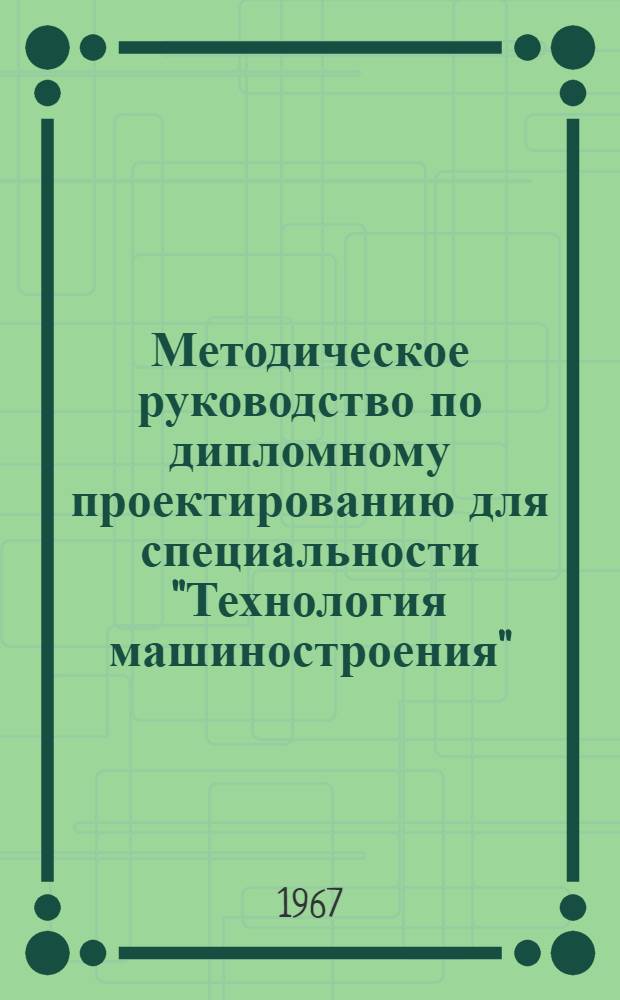 Методическое руководство по дипломному проектированию для специальности "Технология машиностроения"