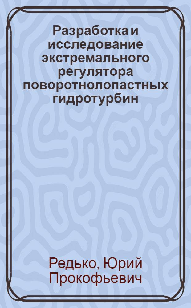 Разработка и исследование экстремального регулятора поворотнолопастных гидротурбин : Автореферат дис. на соискание учен. степени канд. техн. наук