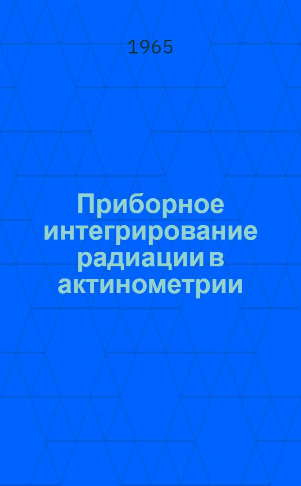 Приборное интегрирование радиации в актинометрии : Автореферат дис. на соискание учен. степени кандидата физ.-мат. наук