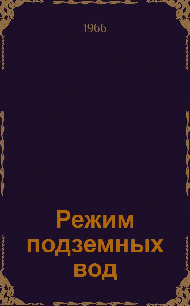 Режим подземных вод : Сборник статей