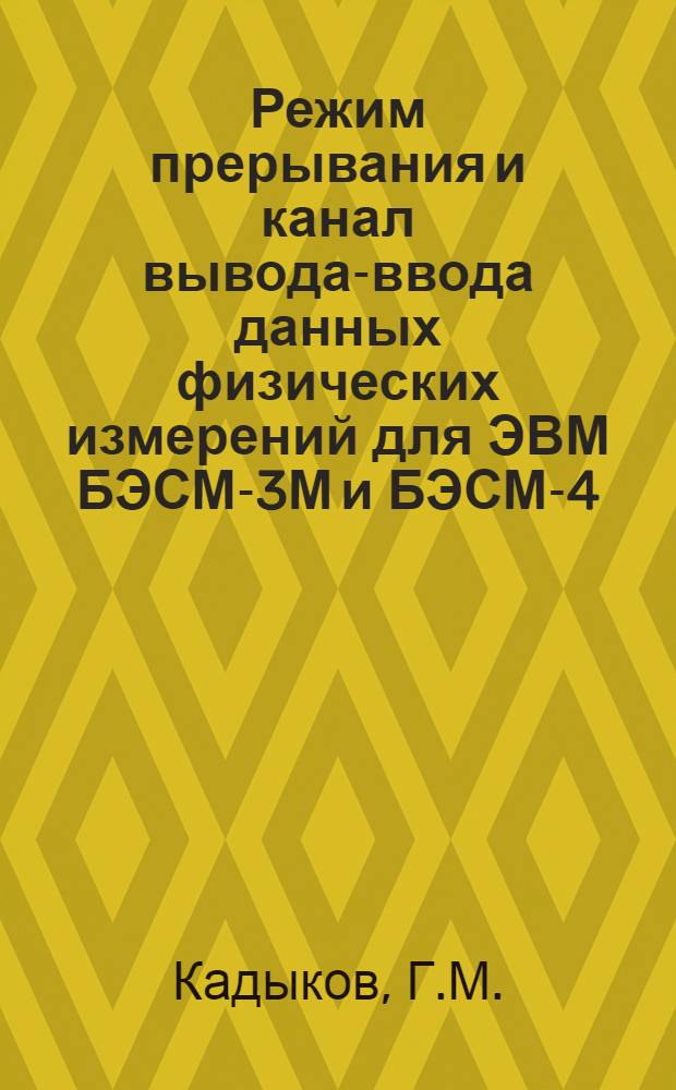 Режим прерывания и канал вывода-ввода данных физических измерений для ЭВМ БЭСМ-3М и БЭСМ-4