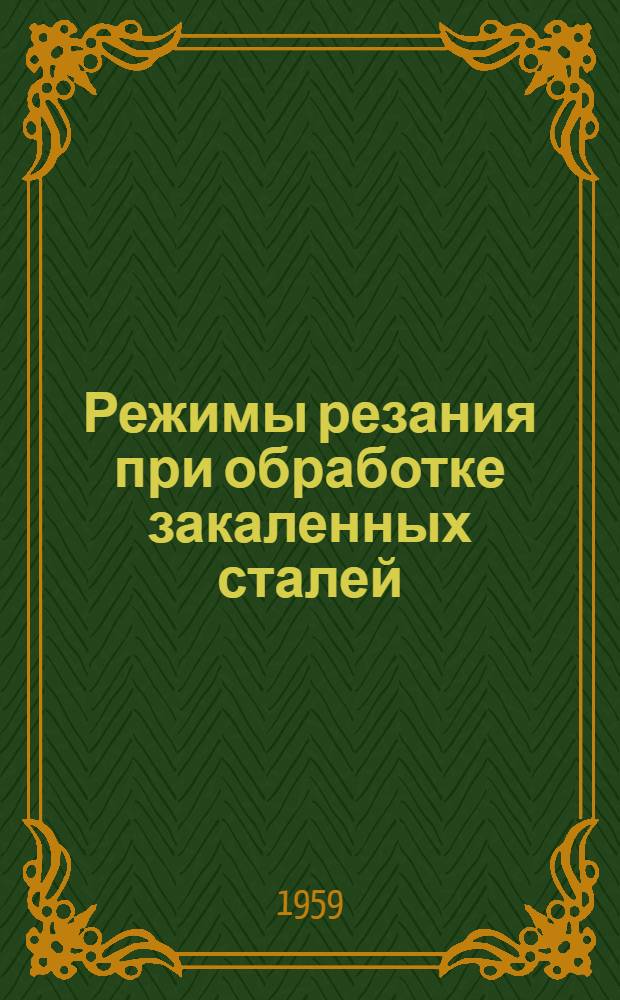 Режимы резания при обработке закаленных сталей : (Точение и сверление) : Сборник