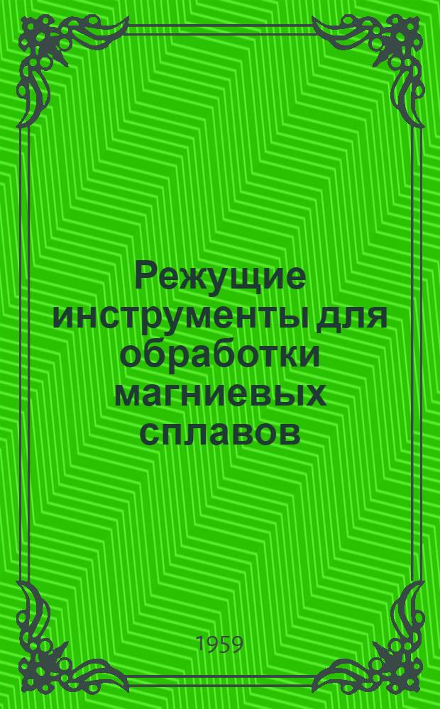 Режущие инструменты для обработки магниевых сплавов : (Зенкеры и развертки) : Сборник отраслевых нормалей : (Ан-1723)