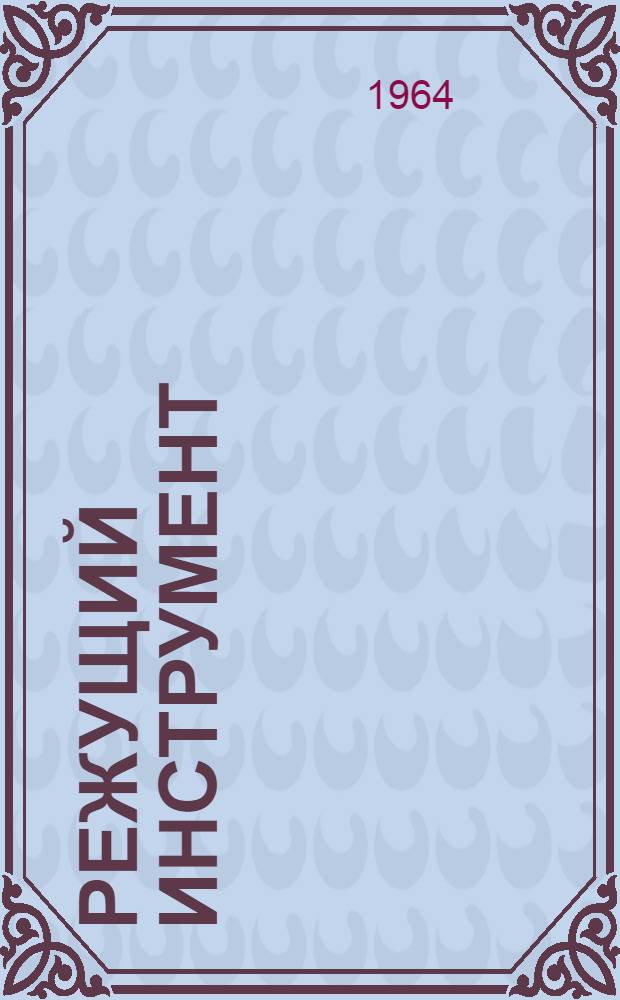 Режущий инструмент : Каталог