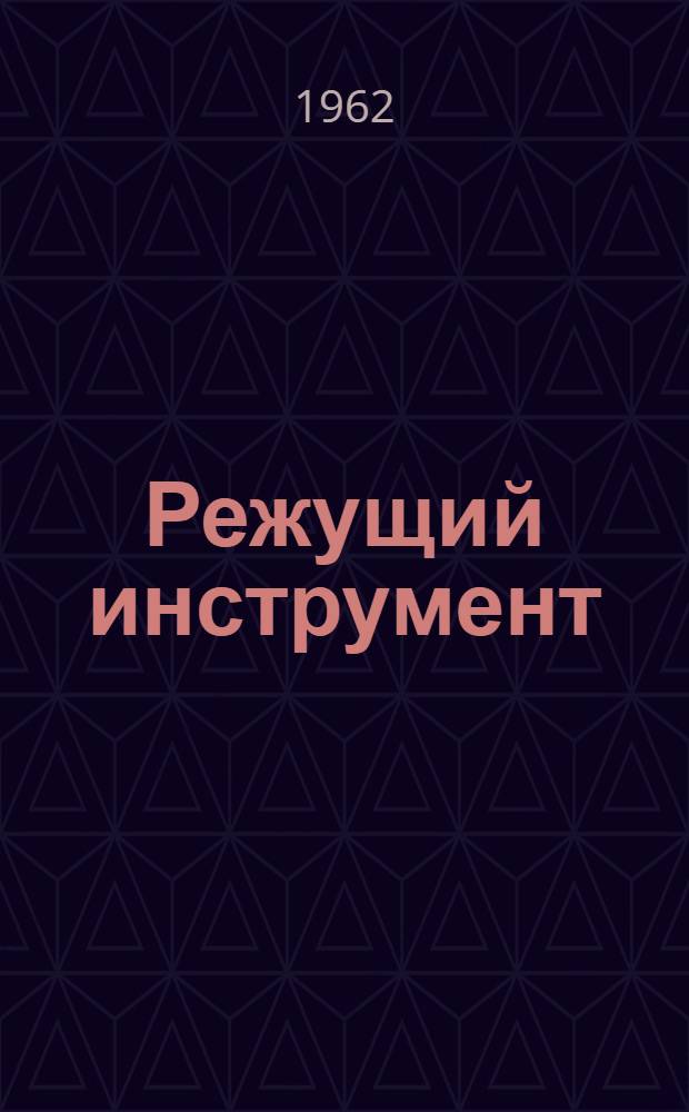 Режущий инструмент : Каталог