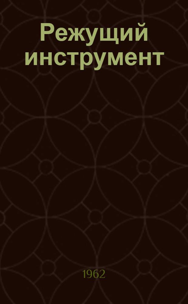 Режущий инструмент : Каталог