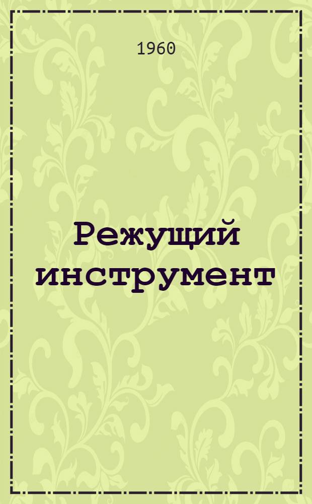 Режущий инструмент : Каталог