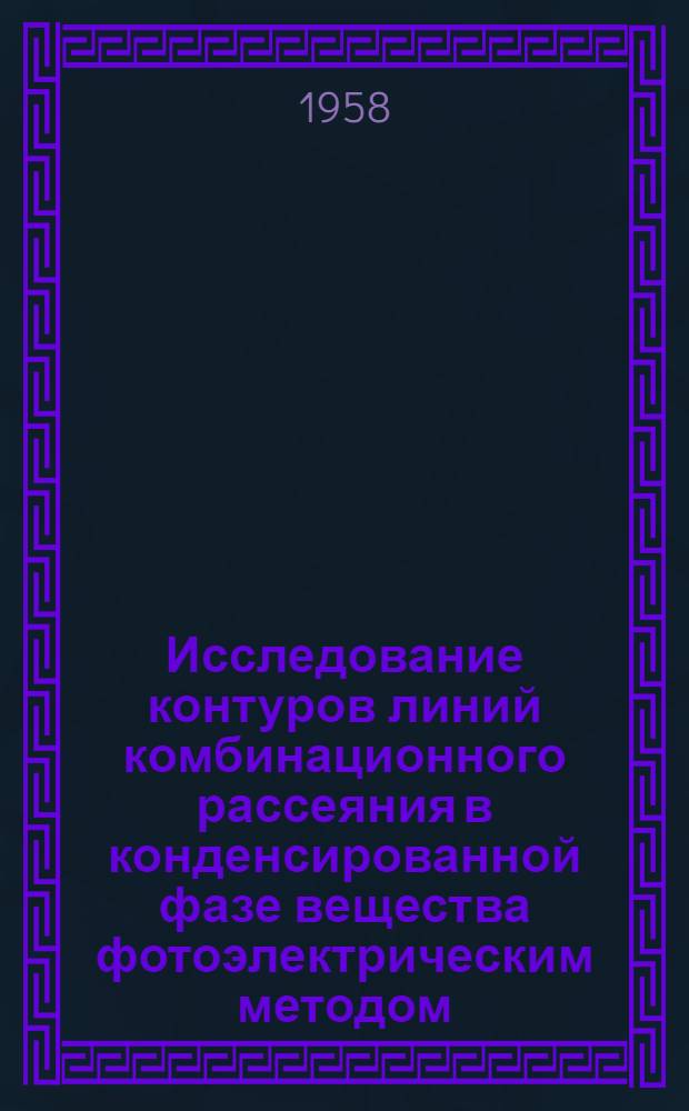 Исследование контуров линий комбинационного рассеяния в конденсированной фазе вещества фотоэлектрическим методом : Автореферат дис. на соискание учен. степени кандидата физ.-мат. наук