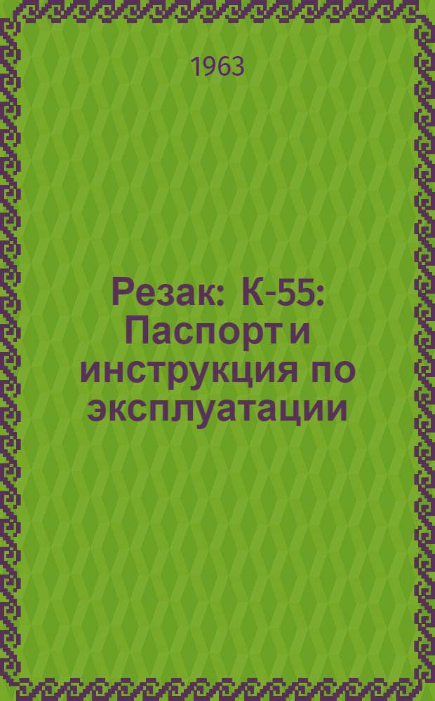 Резак : К-55 : Паспорт и инструкция по эксплуатации