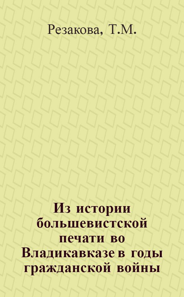 Из истории большевистской печати во Владикавказе в годы гражданской войны