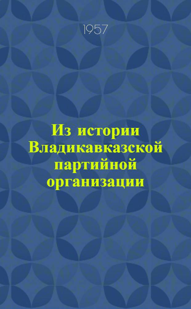 Из истории Владикавказской партийной организации