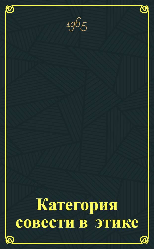 Категория совести в этике : Автореферат дис. на соискание учен. степени кандидата филос. наук