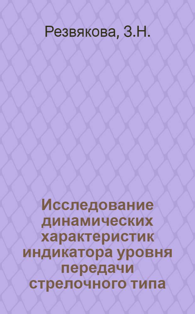 Исследование динамических характеристик индикатора уровня передачи стрелочного типа : Автореферат дис. на соискание учен. степени кандидата техн. наук
