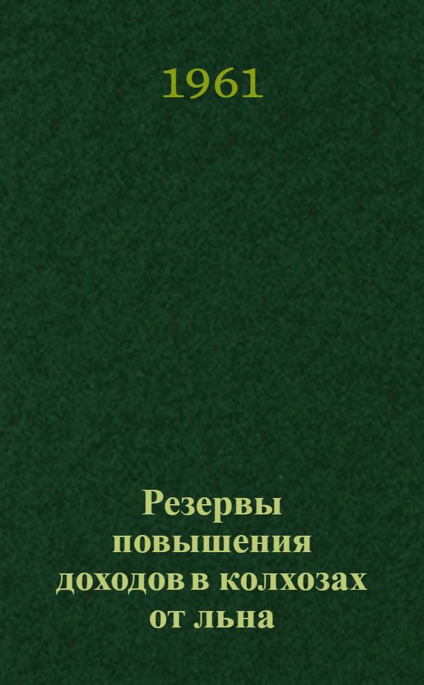 Резервы повышения доходов в колхозах от льна