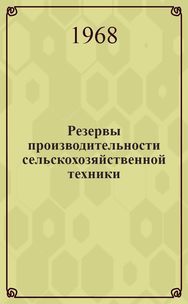 Резервы производительности сельскохозяйственной техники : Сборник статей