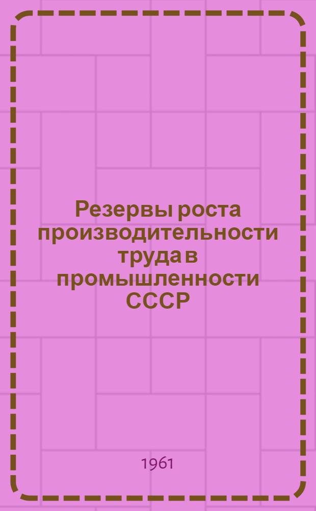 Резервы роста производительности труда в промышленности СССР : Сборник статей