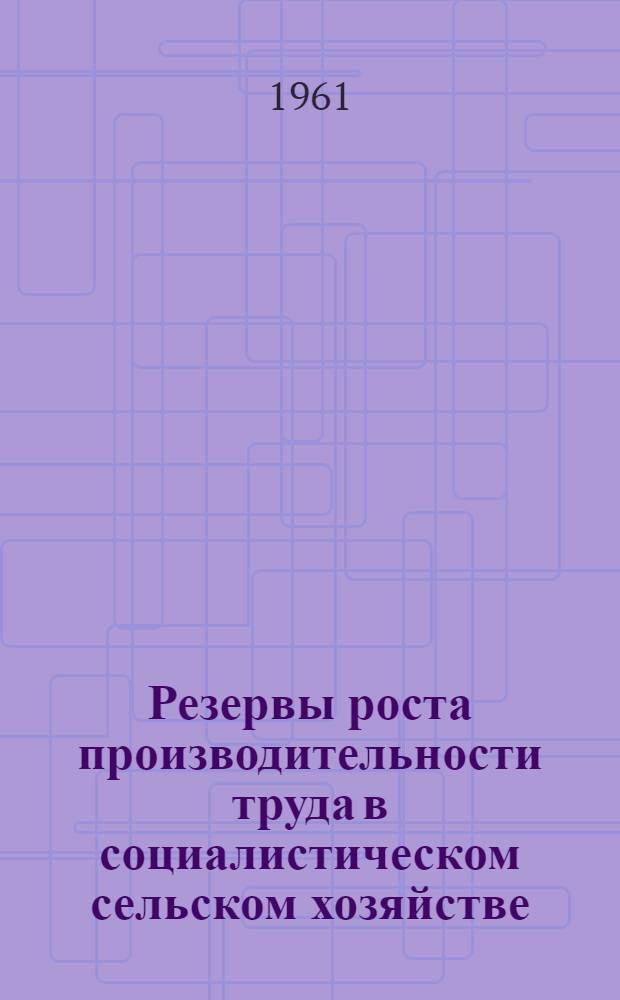 Резервы роста производительности труда в социалистическом сельском хозяйстве