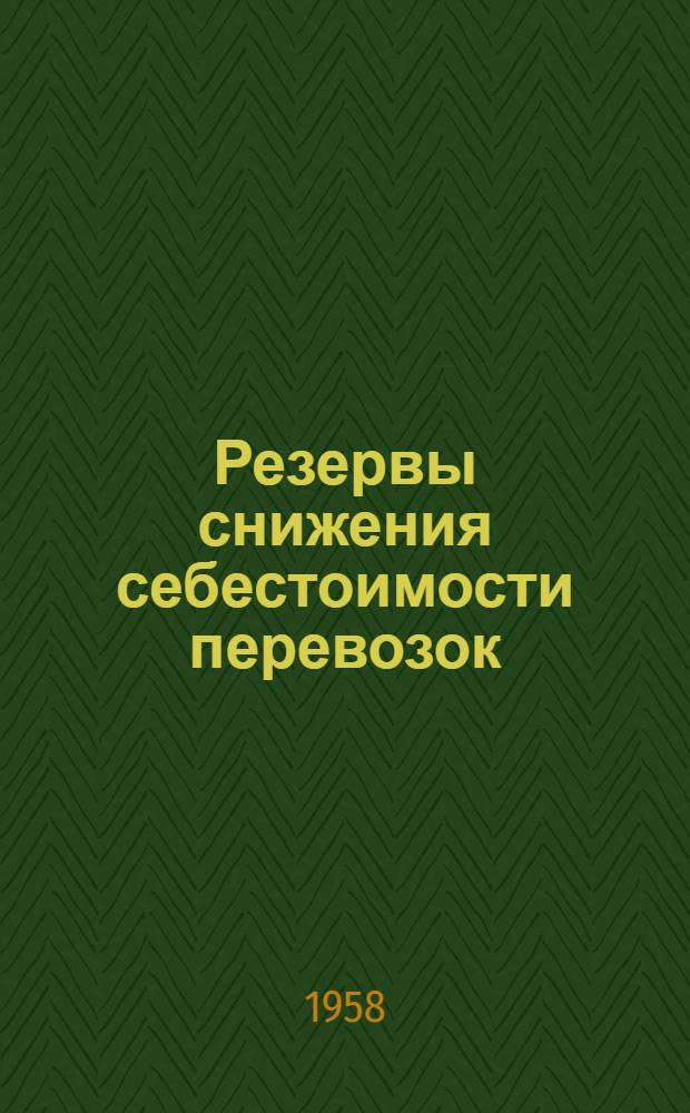 Резервы снижения себестоимости перевозок : Опыт коллектива Основянск. отд-ния Южной ж. д. : Информ. письмо