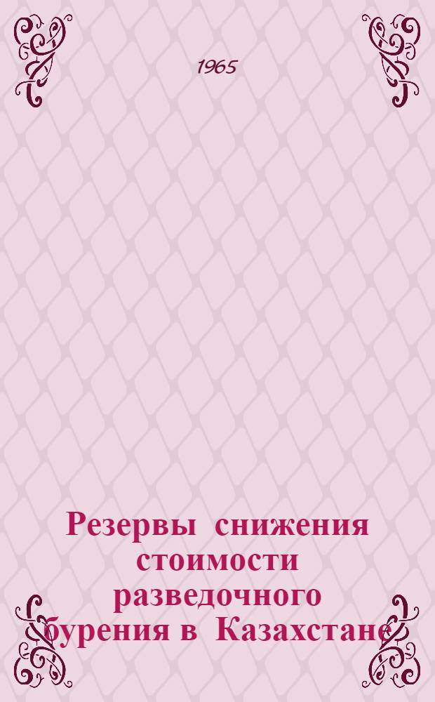 Резервы снижения стоимости разведочного бурения в Казахстане