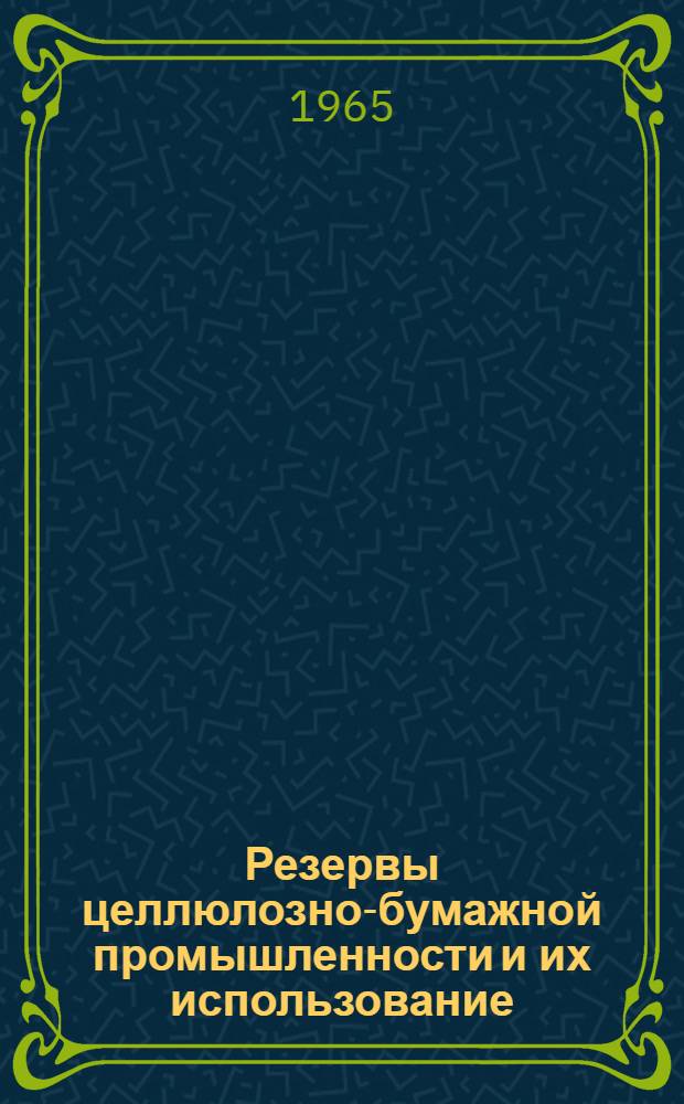 Резервы целлюлозно-бумажной промышленности и их использование : Сборник статей