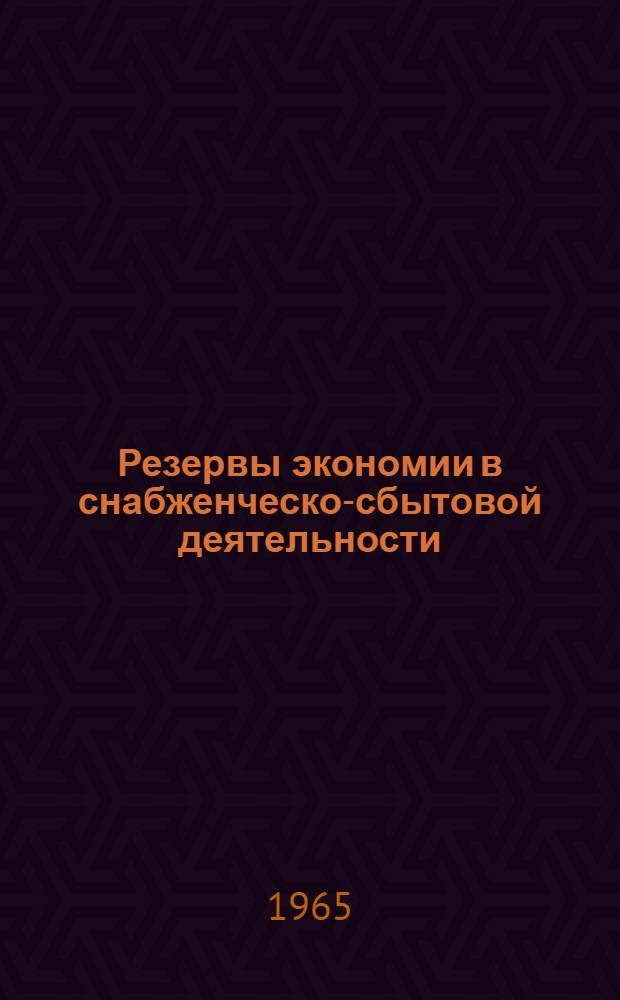 Резервы экономии в снабженческо-сбытовой деятельности : Сборник статей