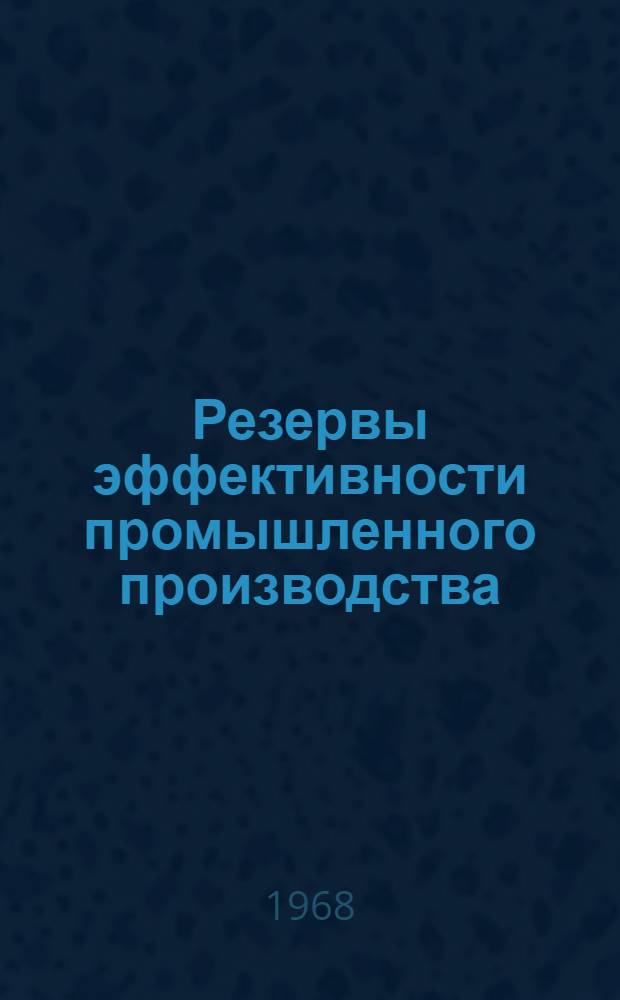 Резервы эффективности промышленного производства : (Тезисы докладов) на научно-экономической конференции