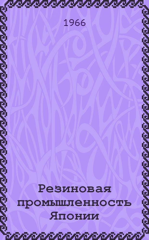 Резиновая промышленность Японии