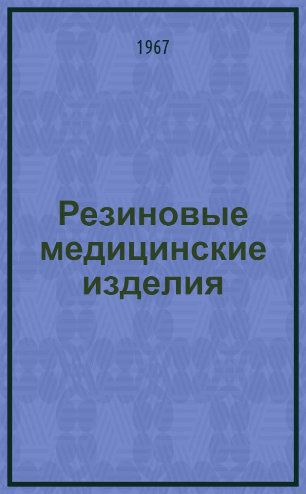 Резиновые медицинские изделия : Каталог