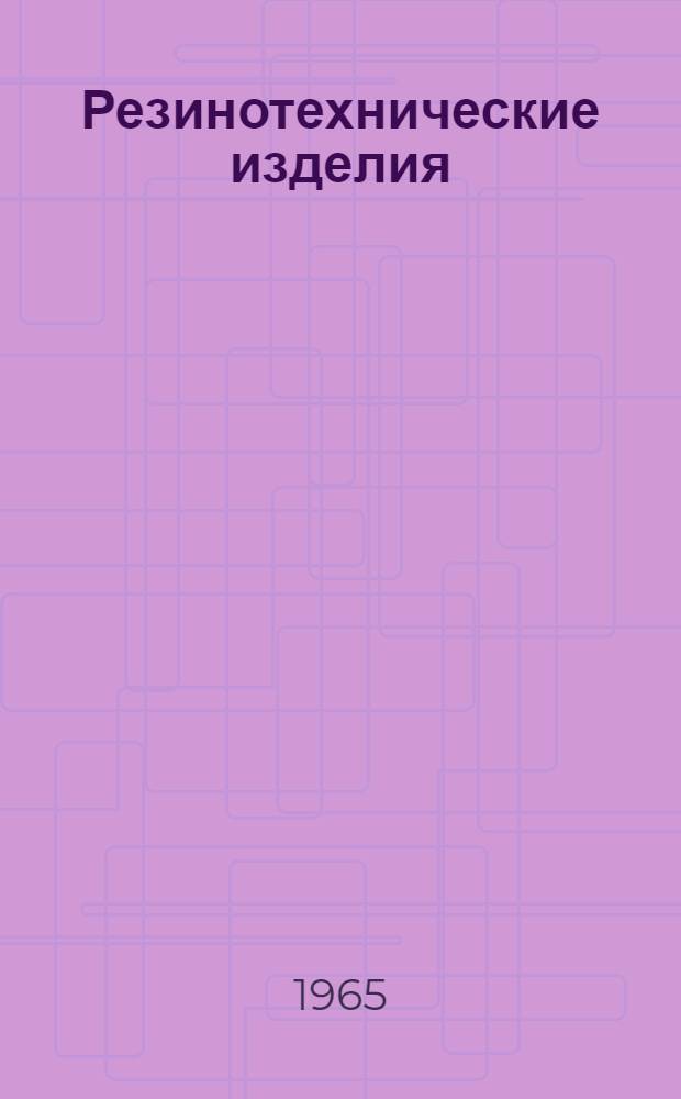 Резинотехнические изделия : Каталог