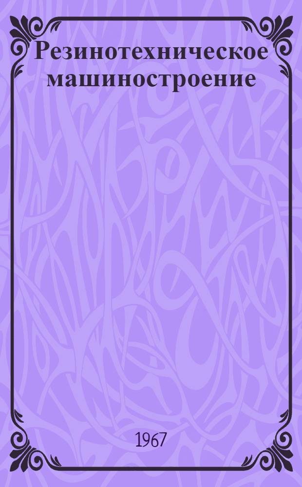 Резинотехническое машиностроение