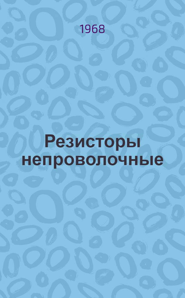 Резисторы непроволочные : Каталог