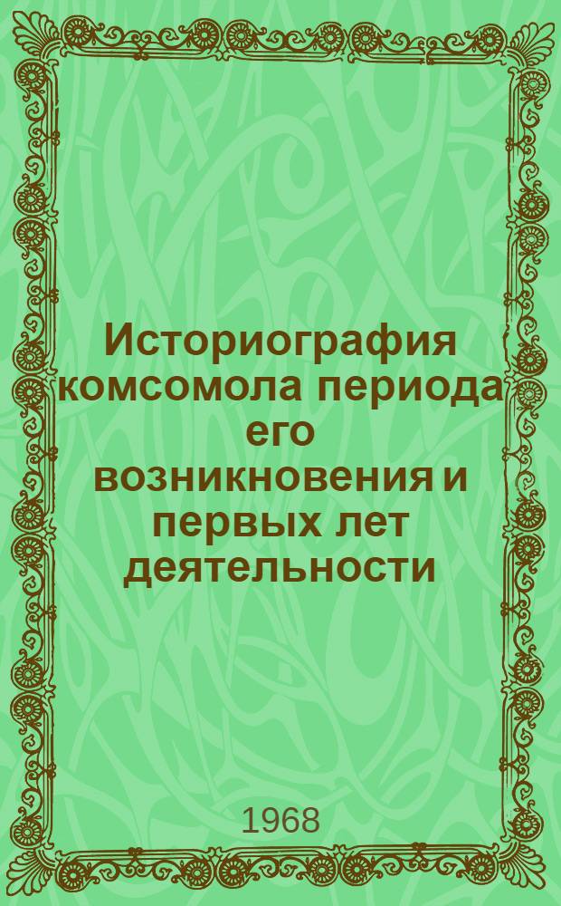 Историография комсомола периода его возникновения и первых лет деятельности (1917-1920 гг.) : Автореферат дис. на соискание учен. степени канд. ист. наук : (570)