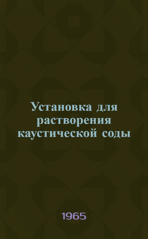 Установка для растворения каустической соды