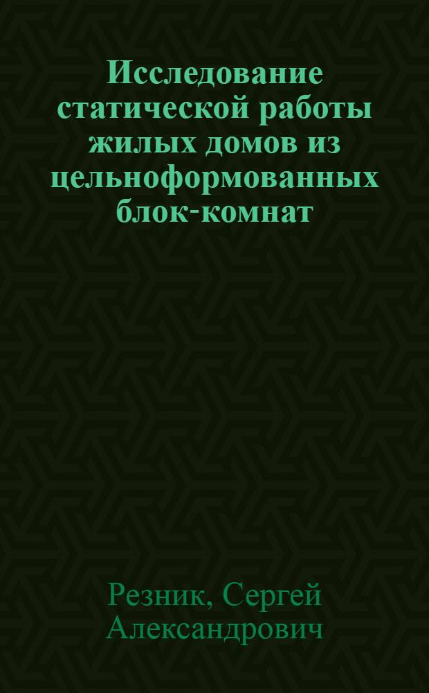 Исследование статической работы жилых домов из цельноформованных блок-комнат : Автореферат дис. на соискание учен. степени кандидата техн. наук