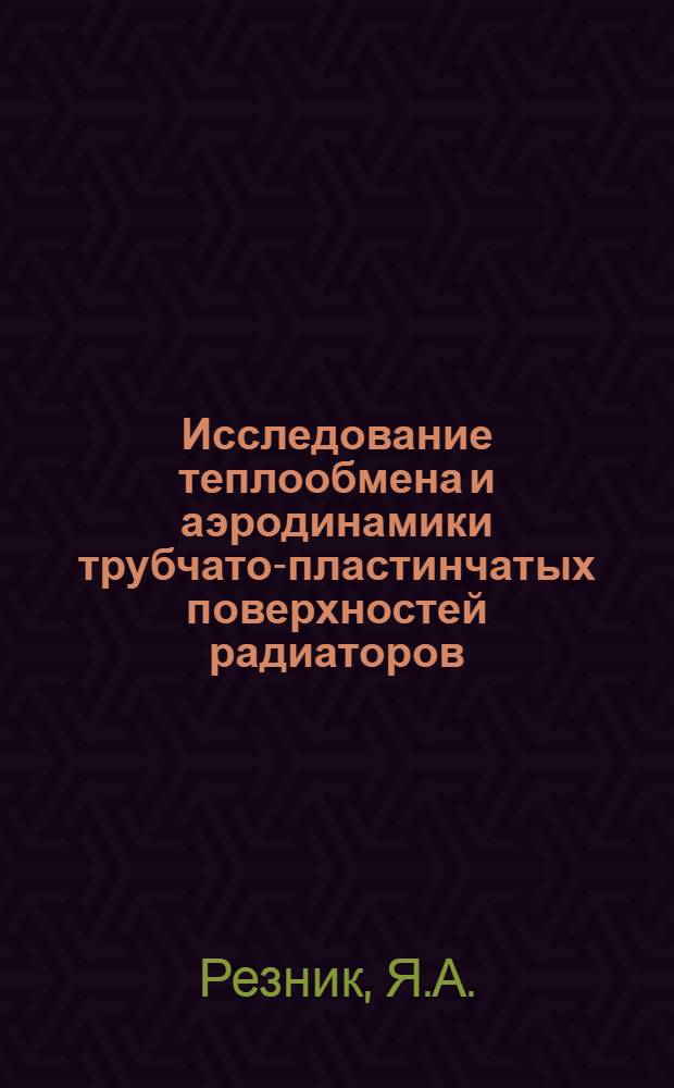 Исследование теплообмена и аэродинамики трубчато-пластинчатых поверхностей радиаторов, температурного режима работы и эффективности систем охлаждения тепловозов : Автореферат дис. на соискание учен. степени канд. техн. наук