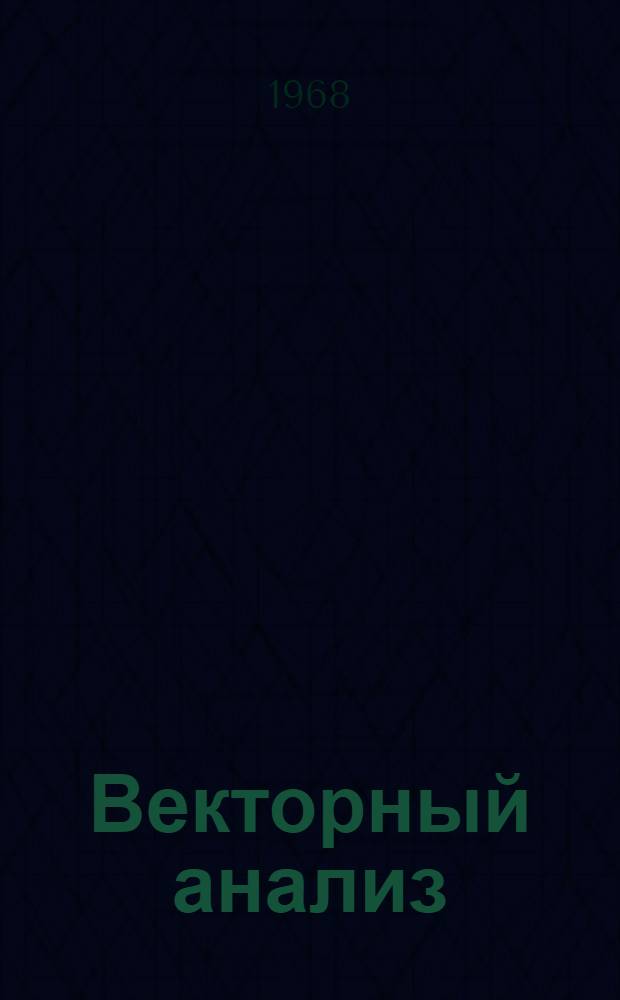 Векторный анализ : (Теория поля) : Учеб. пособие