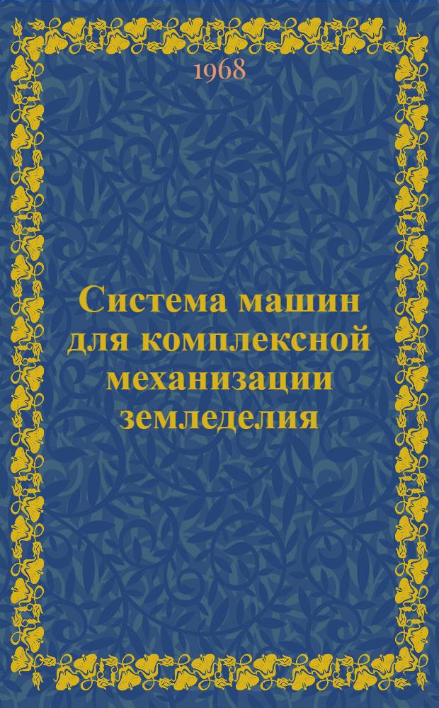 Система машин для комплексной механизации земледелия : Тезисы доклада на Респ. совещании специалистов сел. хоз-ва Кирг. ССР