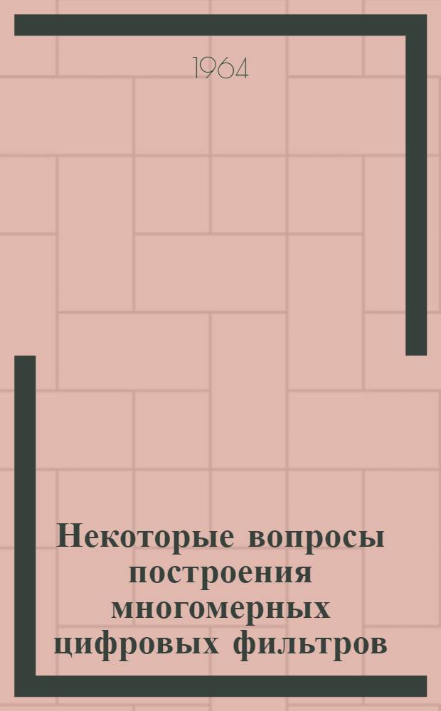 Некоторые вопросы построения многомерных цифровых фильтров : Учеб. пособие