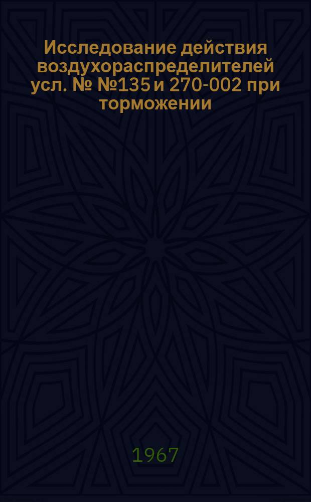 Исследование действия воздухораспределителей усл. №№ 135 и 270-002 при торможении : Автореферат дис. на соискание учен. степени канд. техн. наук