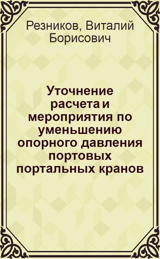 Уточнение расчета и мероприятия по уменьшению опорного давления портовых портальных кранов : Автореферат дис. на соискание учен. степени кандидата техн. наук