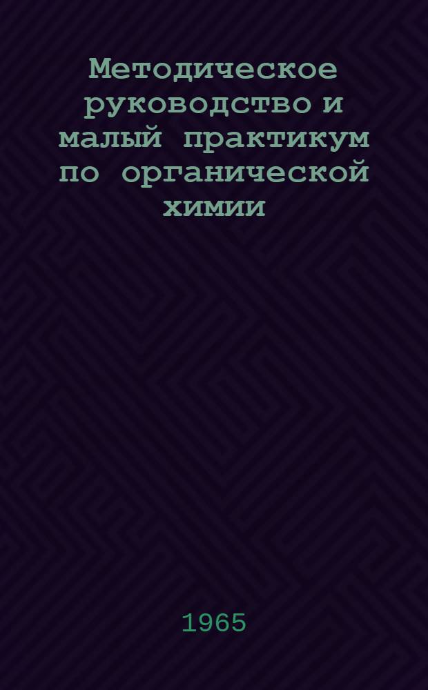 Методическое руководство и малый практикум по органической химии