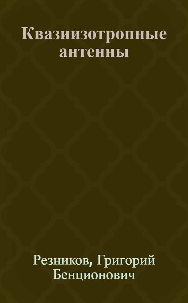 Квазиизотропные антенны : Учеб. пособие
