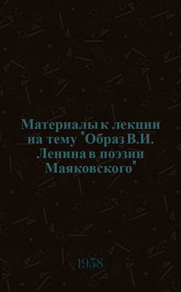 Материалы к лекции на тему "Образ В.И. Ленина в поэзии Маяковского"