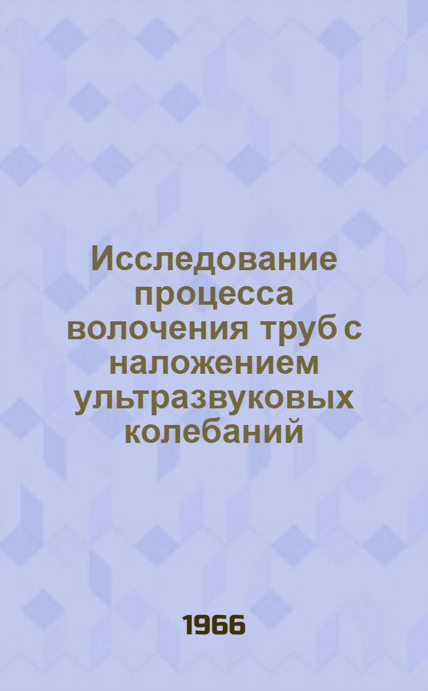 Исследование процесса волочения труб с наложением ультразвуковых колебаний : Автореферат дис. на соискание учен. степени канд. техн. наук