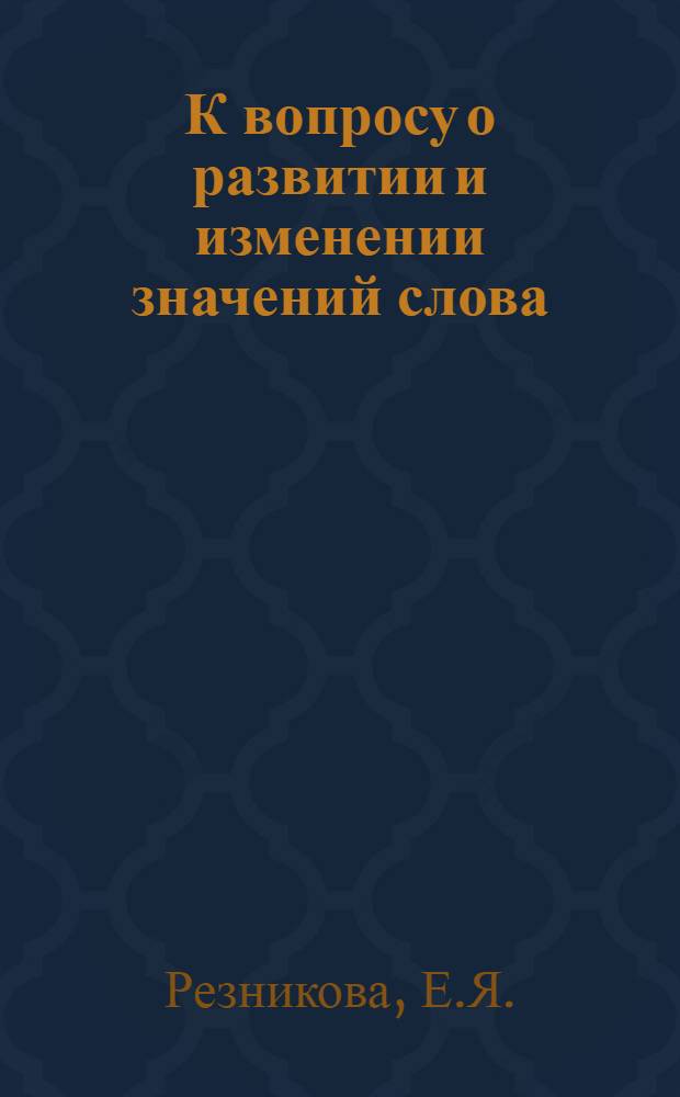К вопросу о развитии и изменении значений слова : (На материале обществ.-полит. лексики англ. яз.) : Автореферат дис. на соискание учен. степени кандидата филол. наук