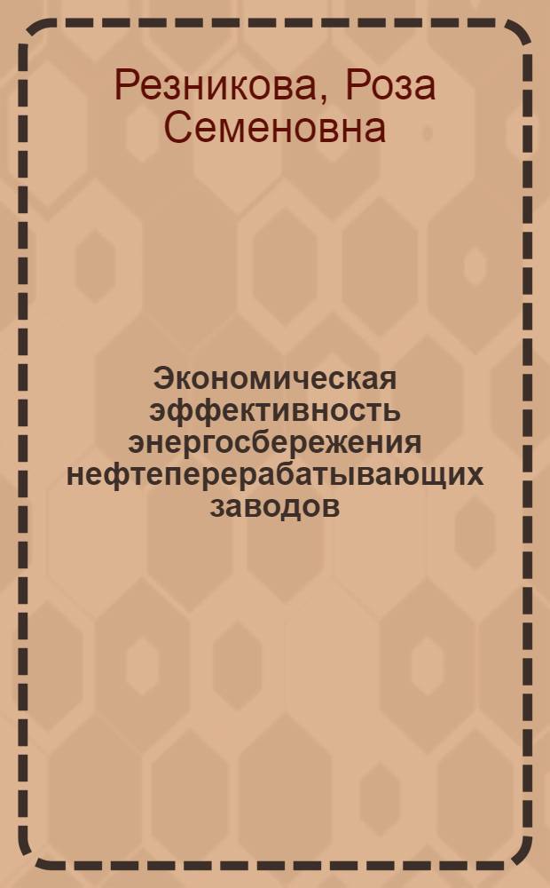 Экономическая эффективность энергосбережения нефтеперерабатывающих заводов : Автореферат дис. на соискание учен. степени кандидата экон. наук : (594)