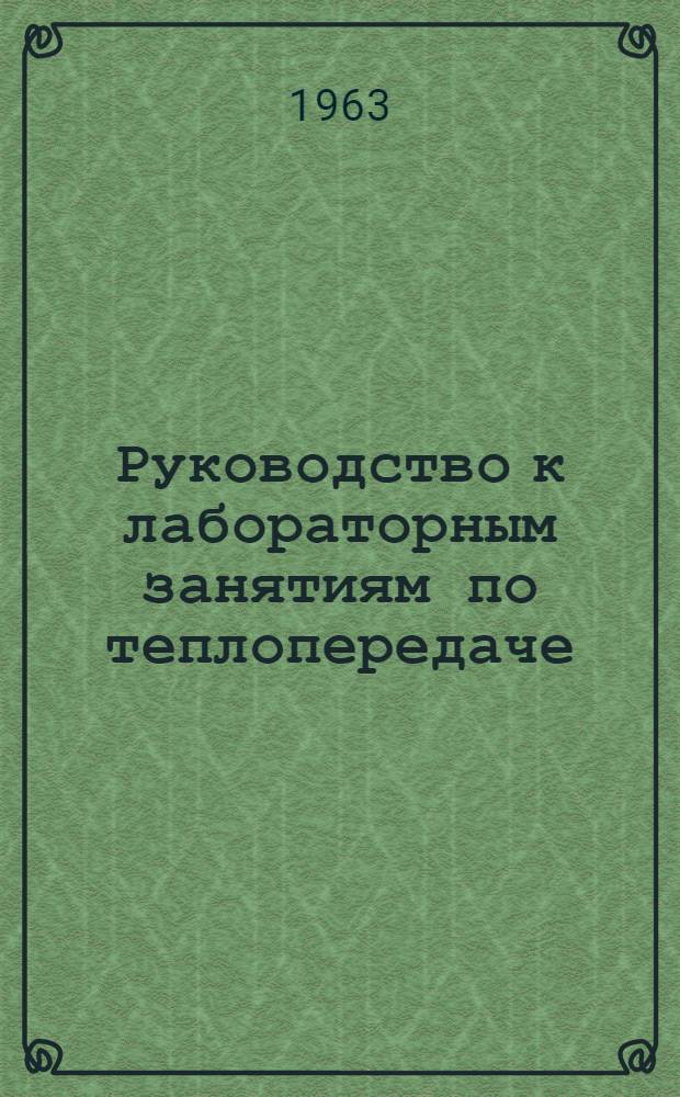 Руководство к лабораторным занятиям по теплопередаче