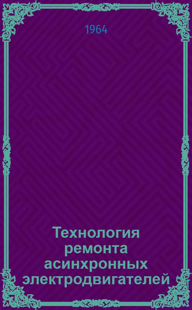 Технология ремонта асинхронных электродвигателей