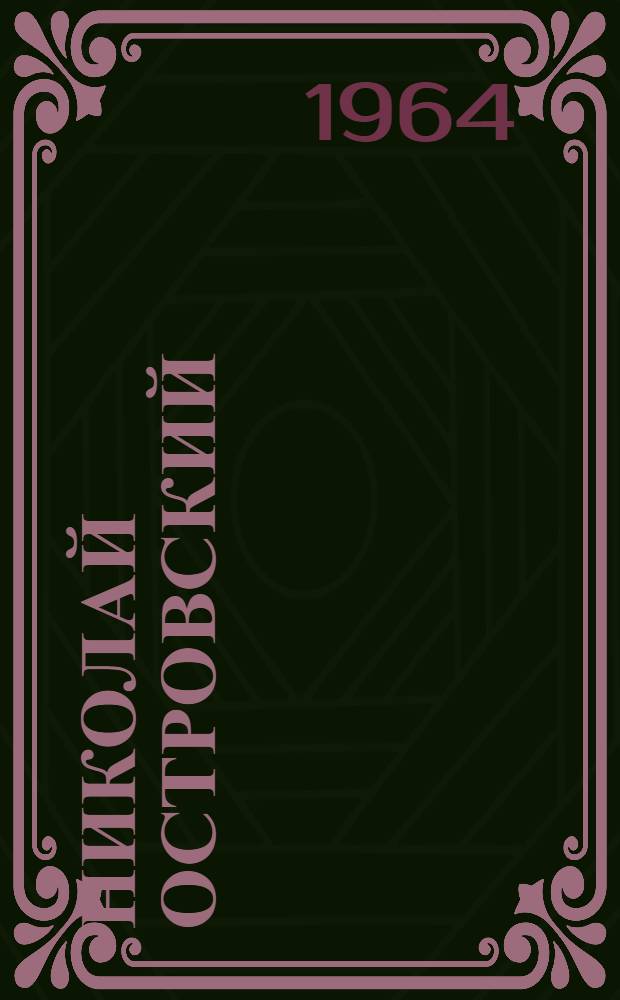 Николай Островский : Материалы к лекции