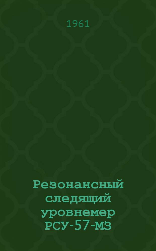 Резонансный следящий уровнемер РСУ-57-МЗ : Монтажно-эксплуатационная инструкция